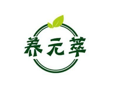 养元萃