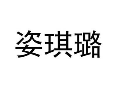 姿琪璐