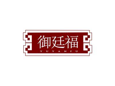 御廷福 YUYANFU
