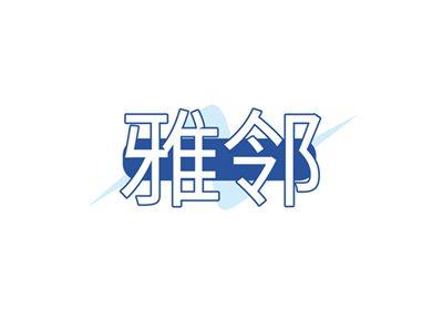 雅邻