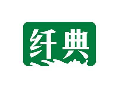 纤典