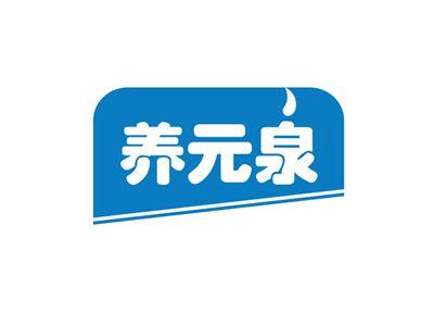 养元泉