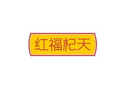 红福杞天