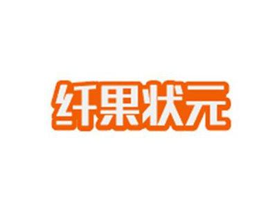 纤果状元