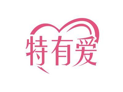 特有爱