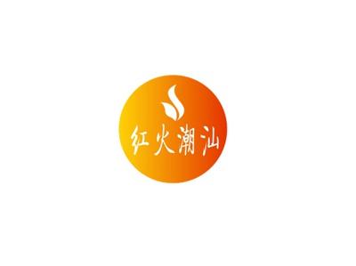 红火潮汕