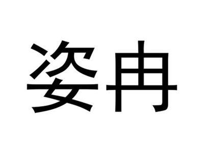 姿冉