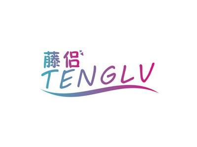藤侣TENGLV