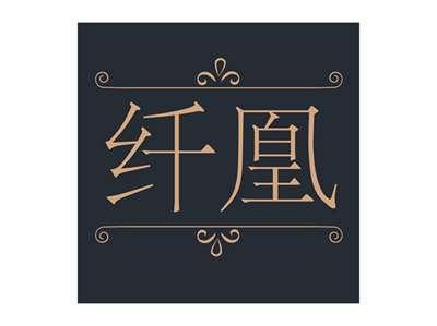 纤凰