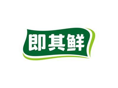 即其鲜