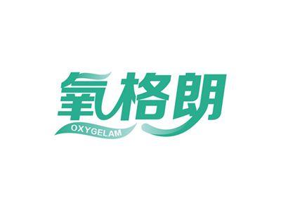 氧格朗OXYGELAM