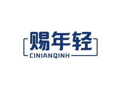 赐年轻CINIANQINH