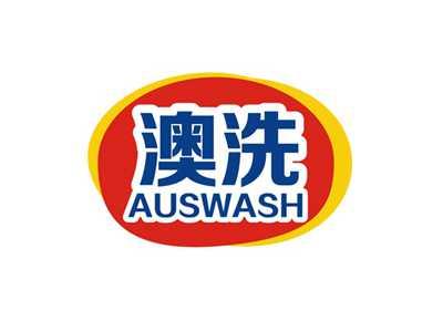 澳洗AUSWASH