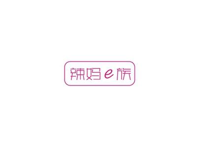 辣妈e族