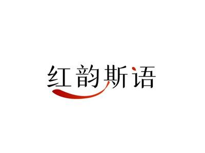 红韵斯语