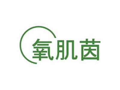 氧肌茵