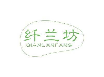 纤兰坊QIANLANFANG