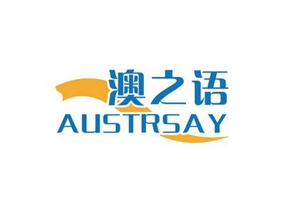 澳之语AUSTRSAY