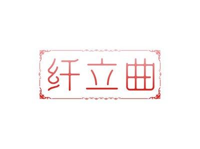 纤立曲