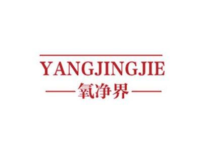 氧净界YANGJINGJIE