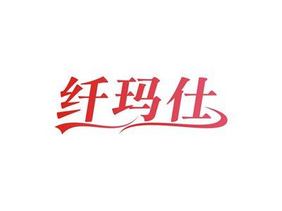 纤玛仕