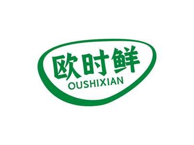 欧时鲜OUSHIXIAN