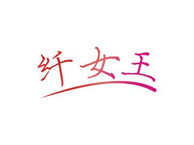 纤女王