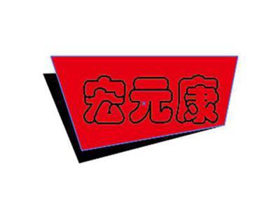 宏元康