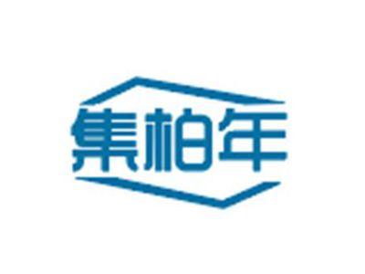 集柏年