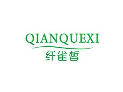 纤雀皙QIANQUEXI