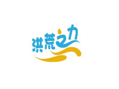 洪荒之力