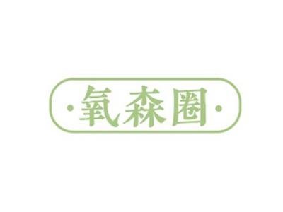 氧森圈