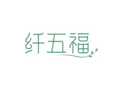 纤五福
