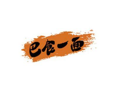 巴食一面