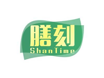 膳刻ShanTime