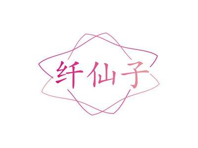 纤仙子