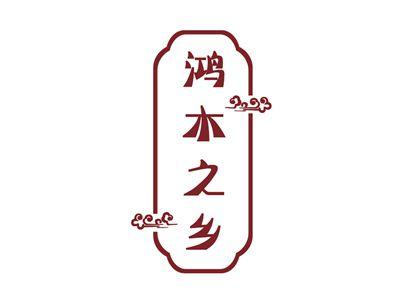 鸿木之乡