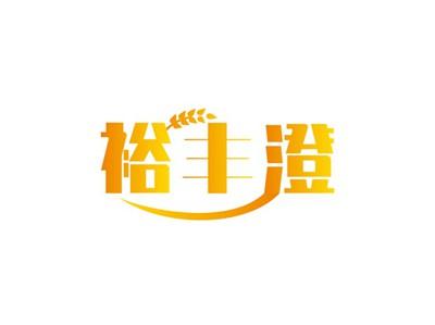 裕丰澄