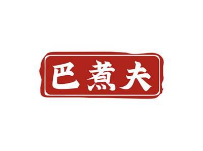 巴煮夫