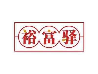 裕富驿