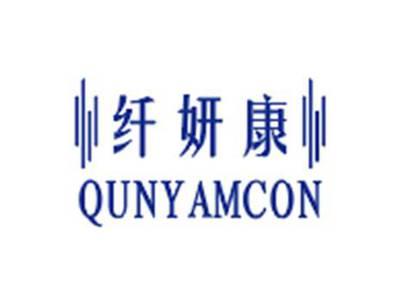 纤妍康 QUNYAMCON
