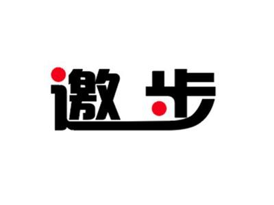 邀步