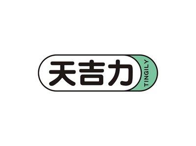 天吉力TINGILY
