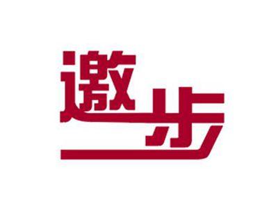 邀步