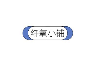 纤氧小铺