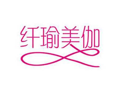 纤瑜美伽