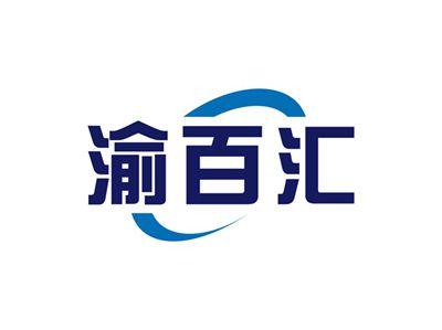 渝百汇