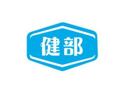 健部