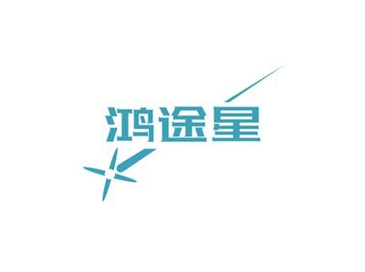 鸿途星