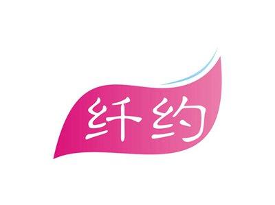 纤约